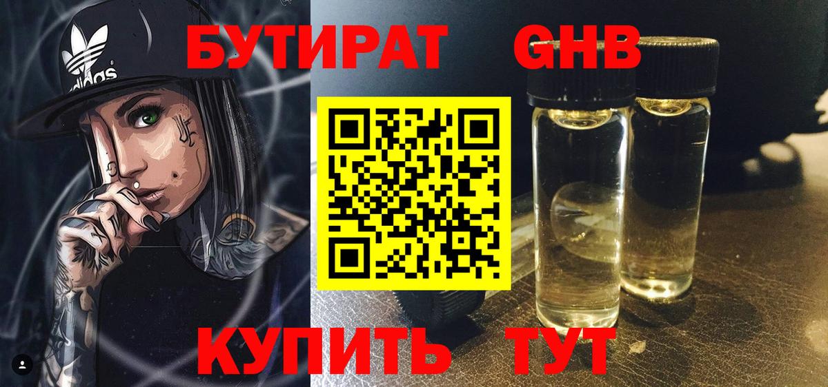 Бутират Butirat Лангепас